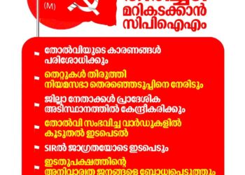 തിരിച്ചടി മറികടക്കാൻ സി.പി.ഐ.എം; നേതാക്കൾ താഴെത്തട്ടിലിറങ്ങും, തൊഴിലുറപ്പ് പദ്ധതിക്കെതിരെ വൻ പ്രക്ഷോഭം