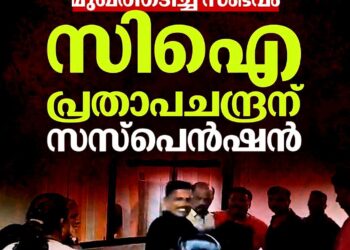 ഗർഭിണിയെ മർദ്ദിച്ച സംഭവം: സി.ഐ പ്രതാപചന്ദ്രന് സസ്‌പെൻഷൻ; നടപടി ദൃശ്യങ്ങൾ പുറത്തുവന്നതിന് പിന്നാലെ
