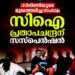 ഗർഭിണിയെ മർദ്ദിച്ച സംഭവം: സി.ഐ പ്രതാപചന്ദ്രന് സസ്പെൻഷൻ; നടപടി ദൃശ്യങ്ങൾ പുറത്തുവന്നതിന് പിന്നാലെ