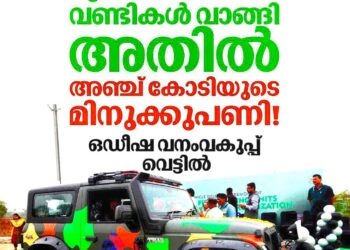 ​ഏഴ് കോടിയുടെ വണ്ടിക്ക് അഞ്ച് കോടിയുടെ മിനുക്കുപണി! ഒഡീഷ വനംവകുപ്പിനെതിരെ അഴിമതി ആരോപണം; സർക്കാർ അന്വേഷണത്തിന് ഉത്തരവിട്ടു