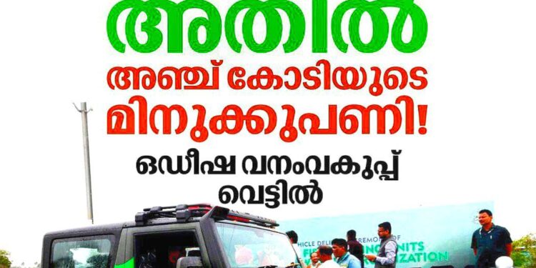 ഏഴ് കോടിയുടെ വണ്ടിക്ക് അഞ്ച് കോടിയുടെ മിനുക്കുപണി! ഒഡീഷ വനംവകുപ്പിനെതിരെ അഴിമതി ആരോപണം; സർക്കാർ അന്വേഷണത്തിന് ഉത്തരവിട്ടു