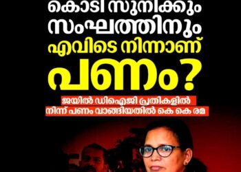 ‘ജയിലിൽ കിടക്കുന്ന സുനിക്ക് കൈക്കൂലി നൽകാൻ പണം എവിടെ നിന്ന്?’; ജയിൽ ഡി.ഐ.ജിക്കെതിരായ കേസിൽ കെ.കെ. രമ
