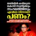 ‘ജയിലിൽ കിടക്കുന്ന സുനിക്ക് കൈക്കൂലി നൽകാൻ പണം എവിടെ നിന്ന്?’; ജയിൽ ഡി.ഐ.ജിക്കെതിരായ കേസിൽ കെ.കെ. രമ