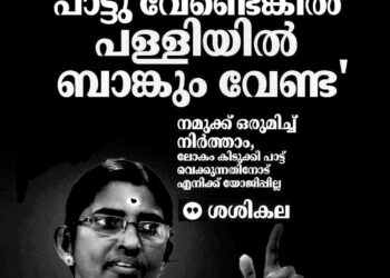 ‘ക്ഷേത്രത്തിൽ പാട്ട് വേണ്ടെങ്കിൽ പള്ളിയിൽ ബാങ്കും വേണ്ട’; എടവണ്ണയിലെ പാട്ട് വിവാദത്തിൽ കെ.പി. ശശികല