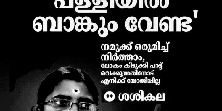 ‘ക്ഷേത്രത്തിൽ പാട്ട് വേണ്ടെങ്കിൽ പള്ളിയിൽ ബാങ്കും വേണ്ട’; എടവണ്ണയിലെ പാട്ട് വിവാദത്തിൽ കെ.പി. ശശികല