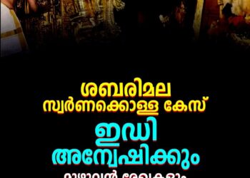 ശബരിമല സ്വർണ്ണക്കൊള്ള കേസ് ഇനി ഇ.ഡി അന്വേഷിക്കും; മുഴുവൻ രേഖകളും കൈമാറാൻ കോടതി ഉത്തരവ്