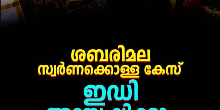 ശബരിമല സ്വർണ്ണക്കൊള്ള കേസ് ഇനി ഇ.ഡി അന്വേഷിക്കും; മുഴുവൻ രേഖകളും കൈമാറാൻ കോടതി ഉത്തരവ്