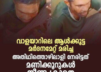 വാളയാറിൽ ആൾക്കൂട്ടക്കൊല; അതിഥിത്തൊഴിലാളി മരിച്ചത് മണിക്കൂറുകൾ നീണ്ട ക്രൂരമർദനത്തിനൊടുവിൽ, 5 പേർ അറസ്റ്റിൽ
