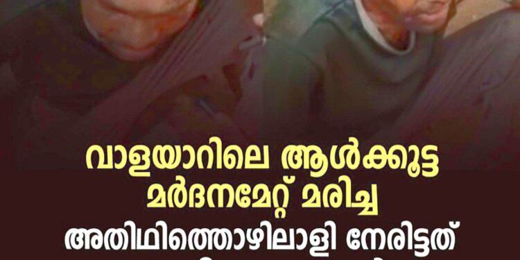 വാളയാറിൽ ആൾക്കൂട്ടക്കൊല; അതിഥിത്തൊഴിലാളി മരിച്ചത് മണിക്കൂറുകൾ നീണ്ട ക്രൂരമർദനത്തിനൊടുവിൽ, 5 പേർ അറസ്റ്റിൽ