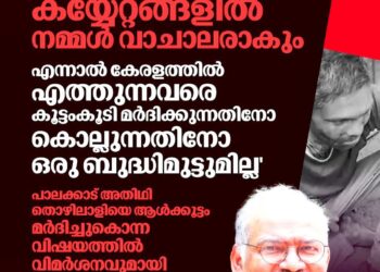‘നമ്മൾ മറുനാട്ടിൽ നേരിടുന്നതിനെപ്പറ്റി വാചാലരാകും, ഇവിടെ തല്ലിക്കൊല്ലാൻ മടിയുമില്ല’; വാളയാർ കൊലപാതകത്തിൽ മുരളി തുമ്മാരുകുടി