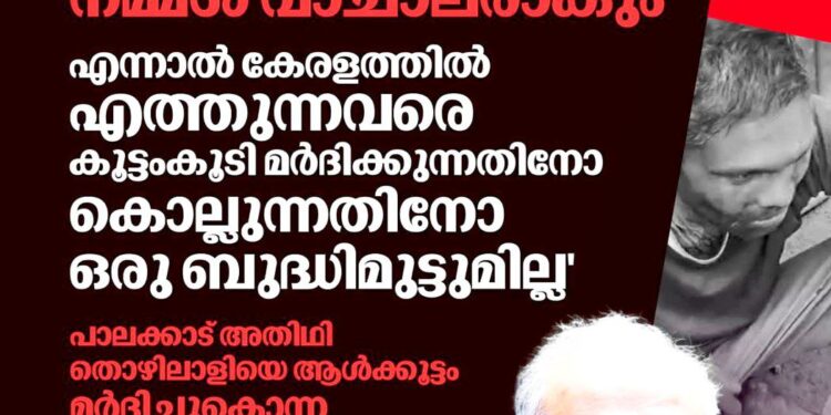 ‘നമ്മൾ മറുനാട്ടിൽ നേരിടുന്നതിനെപ്പറ്റി വാചാലരാകും, ഇവിടെ തല്ലിക്കൊല്ലാൻ മടിയുമില്ല’; വാളയാർ കൊലപാതകത്തിൽ മുരളി തുമ്മാരുകുടി