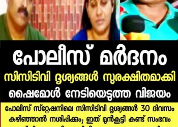 പോലീസ് മർദനം: സിസിടിവി ദൃശ്യങ്ങൾ സുരക്ഷിതമാക്കി ഷൈമോൾ നേടിയ വിജയം