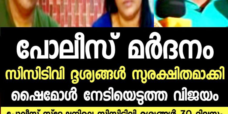 പോലീസ് മർദനം: സിസിടിവി ദൃശ്യങ്ങൾ സുരക്ഷിതമാക്കി ഷൈമോൾ നേടിയ വിജയം