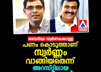 ശബരിമല സ്വർണക്കൊള്ള: പണം കൊടുത്താണ് സ്വർണം വാങ്ങിയതെന്ന് ഗോവർധൻ; ഉണ്ണികൃഷ്ണൻ പോറ്റിക്ക് കോടികൾ നൽകിയെന്ന് മൊഴി