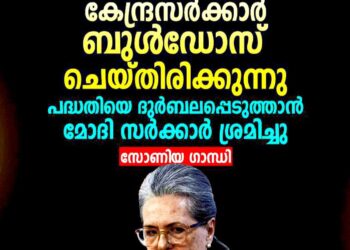 ‘തൊഴിലുറപ്പ് പദ്ധതിയെ കേന്ദ്രസർക്കാർ ബുൾഡോസ് ചെയ്തു; 11 വർഷമായി പദ്ധതിയെ ദുർബലപ്പെടുത്താൻ മോദി സർക്കാർ ശ്രമിച്ചു ‘ – സോണിയ ഗാന്ധി
