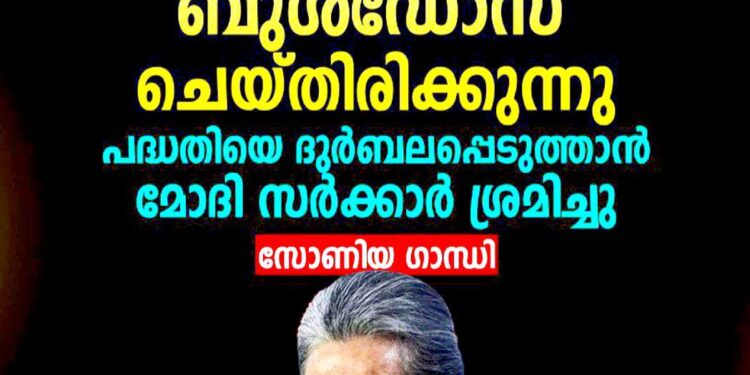 ‘തൊഴിലുറപ്പ് പദ്ധതിയെ കേന്ദ്രസർക്കാർ ബുൾഡോസ് ചെയ്തു; 11 വർഷമായി പദ്ധതിയെ ദുർബലപ്പെടുത്താൻ മോദി സർക്കാർ ശ്രമിച്ചു ‘ – സോണിയ ഗാന്ധി