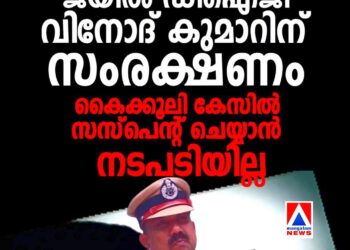 ജയിൽ ഡിഐജി വിനോദ് കുമാറിന് സംരക്ഷണം; കൈക്കൂലി കേസിൽ സസ്പെൻഡ് ചെയ്യാൻ നടപടി വൈകുന്നു