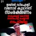 ജയിൽ ഡിഐജി വിനോദ് കുമാറിന് സംരക്ഷണം; കൈക്കൂലി കേസിൽ സസ്പെൻഡ് ചെയ്യാൻ നടപടി വൈകുന്നു