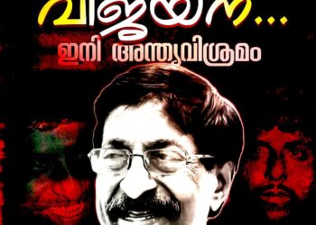 ശ്രീനിവാസൻ ഇനി ചിരിയോർമ; വിടചൊല്ലി കേരളം – ഉദയംപേരൂർ കണ്ടനാട്ട് വീട്ടുവളപ്പിൽ ഭൗതിക ശരീരം സംസ്‌കരിച്ചു