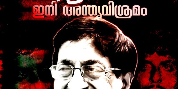 ശ്രീനിവാസൻ ഇനി ചിരിയോർമ; വിടചൊല്ലി കേരളം – ഉദയംപേരൂർ കണ്ടനാട്ട് വീട്ടുവളപ്പിൽ ഭൗതിക ശരീരം സംസ്കരിച്ചു