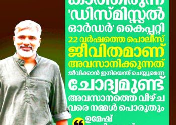 22 വർഷത്തെ പോലീസ് ജീവിതം അവസാനിച്ചു, ഇനി സാധാരണ പൗരൻ’; വർഗീയ ചാപ്പകുത്തലുകളെ പുച്ഛിച്ചുതള്ളി ഉമേഷ് വള്ളിക്കുന്ന്