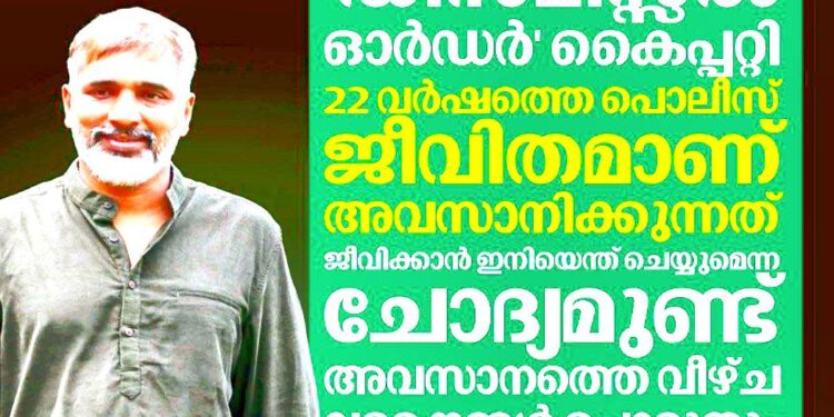 22 വർഷത്തെ പോലീസ് ജീവിതം അവസാനിച്ചു, ഇനി സാധാരണ പൗരൻ’; വർഗീയ ചാപ്പകുത്തലുകളെ പുച്ഛിച്ചുതള്ളി ഉമേഷ് വള്ളിക്കുന്ന്