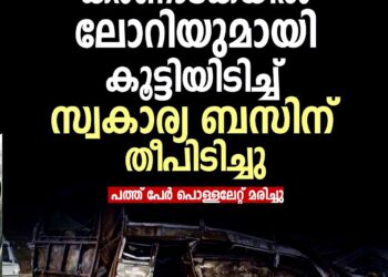 കർണാടകയിൽ ലോറിയും ബസും കൂട്ടിയിടിച്ച് തീപിടിച്ചു; പത്ത് യാത്രക്കാർ വെന്തുമരിച്ചു