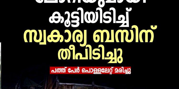 കർണാടകയിൽ ലോറിയും ബസും കൂട്ടിയിടിച്ച് തീപിടിച്ചു; പത്ത് യാത്രക്കാർ വെന്തുമരിച്ചു