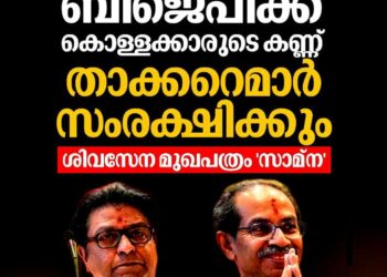 ‘മുംബൈയുടെ മേൽ ബിജെപിക്ക് കൊള്ളക്കാരുടെ കണ്ണ്; താക്കറെമാർ സംരക്ഷിക്കും’ – ശിവസേന മുഖപത്രം ‘സാമ്ന’
