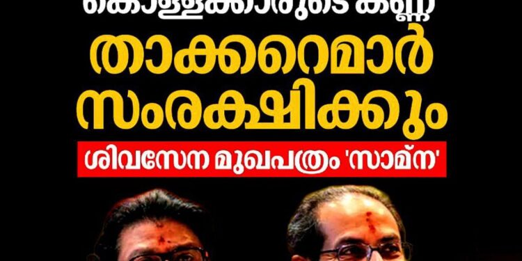 ‘മുംബൈയുടെ മേൽ ബിജെപിക്ക് കൊള്ളക്കാരുടെ കണ്ണ്; താക്കറെമാർ സംരക്ഷിക്കും’ – ശിവസേന മുഖപത്രം ‘സാമ്ന’