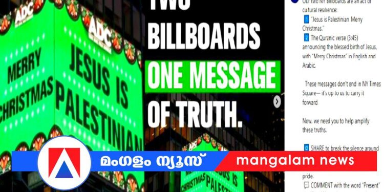 ടൈംസ് സ്ക്വയറിലെ ക്രിസ്മസ് സന്ദേശം ചർച്ചയായി