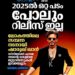 2025ൽ സിനിമ റിലീസ് ഇല്ലാതെ ഇന്ത്യയിലെ ഏറ്റവും സമ്പന്ന നടനായി ഷാരൂഖ് ഖാൻ