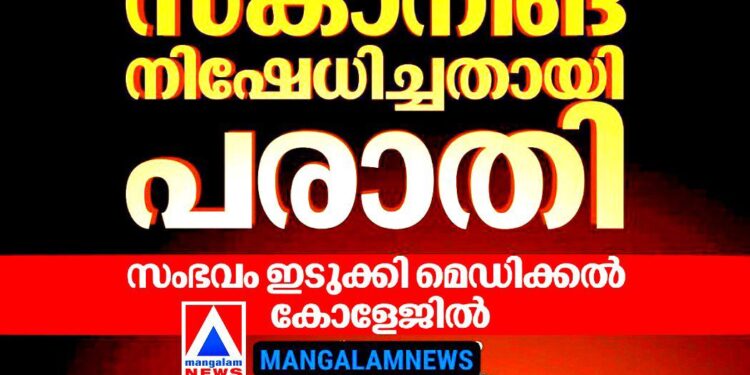 ഗർഭിണിയായ ആദിവാസി യുവതിക്ക് സ്കാനിങ് നിഷേധിച്ചു; സംഭവം ഇടുക്കി മെഡിക്കൽ കോളേജിൽ