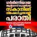 ഗർഭിണിയായ ആദിവാസി യുവതിക്ക് സ്കാനിങ് നിഷേധിച്ചു; സംഭവം ഇടുക്കി മെഡിക്കൽ കോളേജിൽ