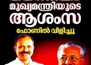 വി വി രാജേഷിന് ആശംസ; ഫോണിൽ വിളിച്ച് മുഖ്യമന്ത്രി