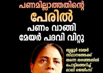 ‘തന്നെ തഴഞ്ഞത് പണമില്ലാത്തതിന്റെ പേരിൽ, പണം വാങ്ങി മേയർ പദവി വിറ്റു’; തൃശൂർ മേയർ സ്ഥാനത്തേക്ക് തന്നെ തഴഞ്ഞതിൽ പൊട്ടിത്തെറിച്ച് ലാലി ജെയിംസ്