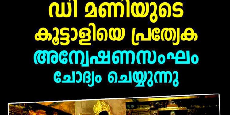 ശബരിമല സ്വർണക്കൊള്ള; പുരാവസ്തു മാഫിയ തലവൻ ഡി മണിയുടെ കൂട്ടാളിയെ പ്രത്യേക അന്വേഷണസംഘം ചോദ്യം ചെയ്യുന്നു