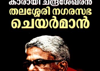 കാരായി ചന്ദ്രശേഖരൻ തലശ്ശേരി നഗരസഭാ ചെയർമാൻ; സംസ്ഥാനത്തുടനീളം നഗരസഭാ ചെയർപേഴ്സൺമാരെ തെരഞ്ഞെടുത്തു