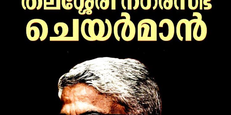 കാരായി ചന്ദ്രശേഖരൻ തലശ്ശേരി നഗരസഭാ ചെയർമാൻ; സംസ്ഥാനത്തുടനീളം നഗരസഭാ ചെയർപേഴ്സൺമാരെ തെരഞ്ഞെടുത്തു