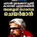 കാരായി ചന്ദ്രശേഖരൻ തലശ്ശേരി നഗരസഭാ ചെയർമാൻ; സംസ്ഥാനത്തുടനീളം നഗരസഭാ ചെയർപേഴ്സൺമാരെ തെരഞ്ഞെടുത്തു