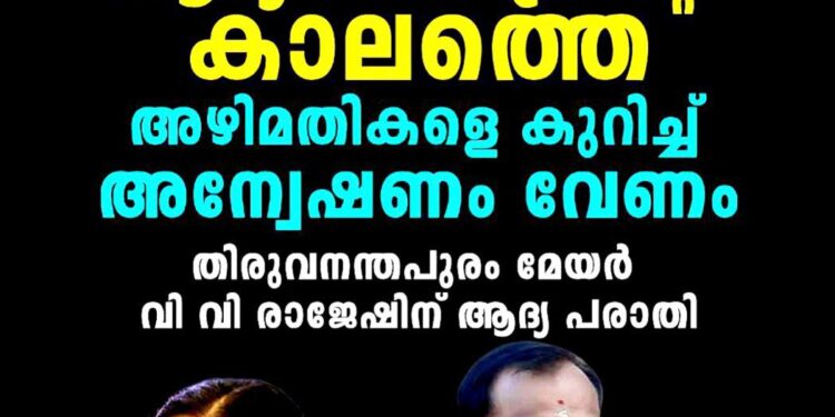 മുൻ മേയർക്കെതിരെ അന്വേഷണം വേണം; വി.വി. രാജേഷിന് ആദ്യ പരാതി
