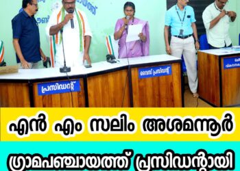 എൻ എം സലിം അശമന്നൂർ ഗ്രാമപഞ്ചായത്ത് പ്രസിഡന്റായി; യുഡിഎഫ് ഭരണം ആരംഭിച്ചു