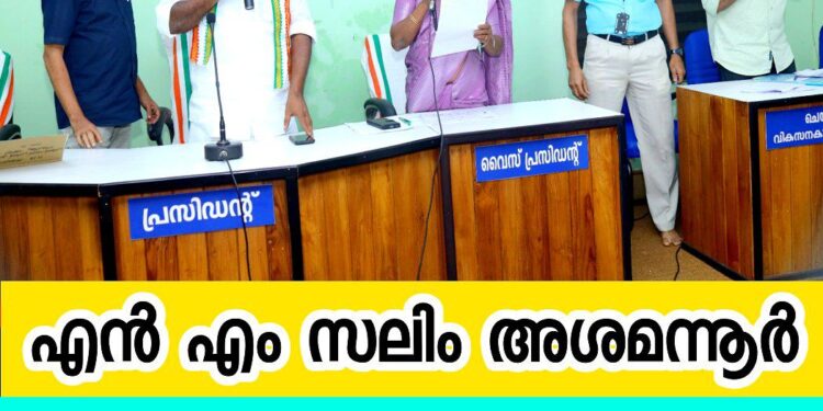 എൻ എം സലിം അശമന്നൂർ ഗ്രാമപഞ്ചായത്ത് പ്രസിഡന്റായി; യുഡിഎഫ് ഭരണം ആരംഭിച്ചു