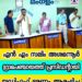 എൻ എം സലിം അശമന്നൂർ ഗ്രാമപഞ്ചായത്ത് പ്രസിഡന്റായി; യുഡിഎഫ് ഭരണം ആരംഭിച്ചു