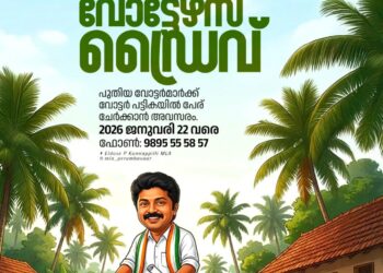 വിളിക്കു, MLA വീട്ടിൽ എത്തും… വോട്ടേഴ്‌സ് ഡ്രൈവ്; പുതിയ വോട്ടർമാർക്ക് പേര് ചേർക്കാനുള്ള അവസരം