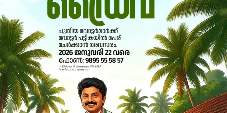 വിളിക്കു, MLA വീട്ടിൽ എത്തും… വോട്ടേഴ്സ് ഡ്രൈവ്; പുതിയ വോട്ടർമാർക്ക് പേര് ചേർക്കാനുള്ള അവസരം