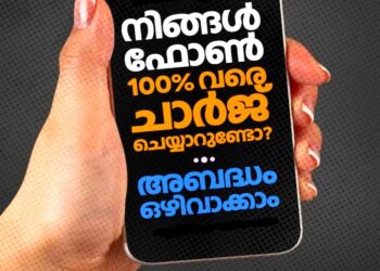 നിങ്ങൾ ഫോണ് 100% വരെ ചാർജ് ചെയ്യാറുണ്ടോ? അബദ്ധം ഒഴിവാക്കാം
