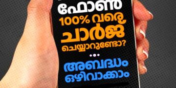 നിങ്ങൾ ഫോണ് 100% വരെ ചാർജ് ചെയ്യാറുണ്ടോ? അബദ്ധം ഒഴിവാക്കാം