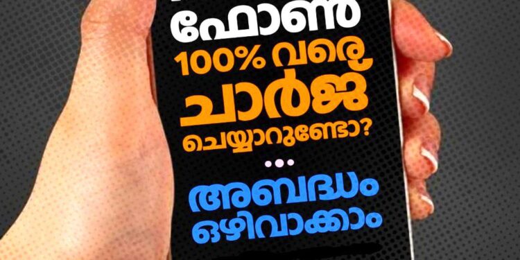 നിങ്ങൾ ഫോണ് 100% വരെ ചാർജ് ചെയ്യാറുണ്ടോ? അബദ്ധം ഒഴിവാക്കാം
