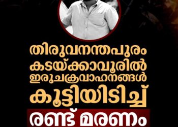 തിരുവനന്തപുരം കടയ്ക്കാവൂരിൽ ഇരുചക്രവാഹനങ്ങൾ കൂട്ടിയിടിച്ച് രണ്ട് മരണം